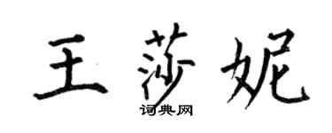 何伯昌王莎妮楷书个性签名怎么写