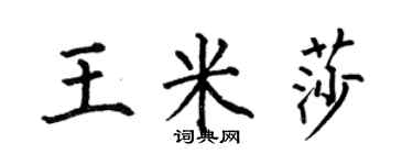 何伯昌王米莎楷书个性签名怎么写