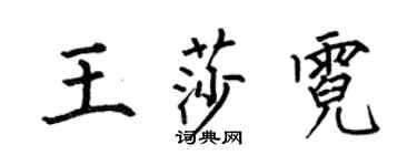 何伯昌王莎霓楷书个性签名怎么写