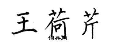 何伯昌王荷芹楷书个性签名怎么写