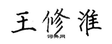 何伯昌王修淮楷书个性签名怎么写