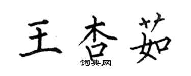何伯昌王杏茹楷书个性签名怎么写
