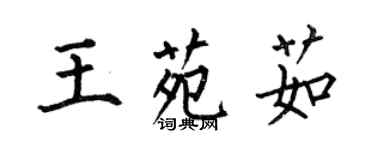 何伯昌王苑茹楷书个性签名怎么写