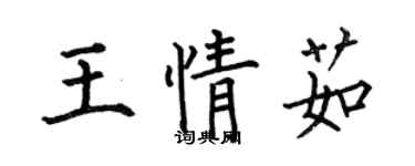 何伯昌王情茹楷书个性签名怎么写