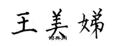 何伯昌王美娣楷书个性签名怎么写
