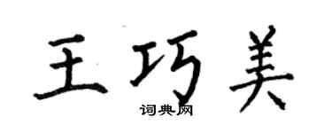 何伯昌王巧美楷书个性签名怎么写