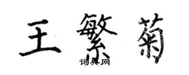 何伯昌王繁菊楷书个性签名怎么写
