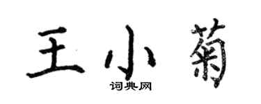 何伯昌王小菊楷书个性签名怎么写
