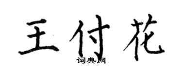 何伯昌王付花楷书个性签名怎么写