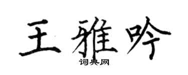 何伯昌王雅吟楷书个性签名怎么写