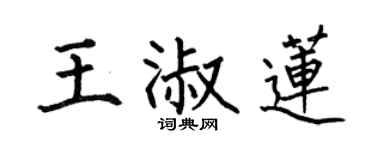何伯昌王淑莲楷书个性签名怎么写