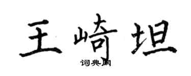 何伯昌王崎坦楷书个性签名怎么写