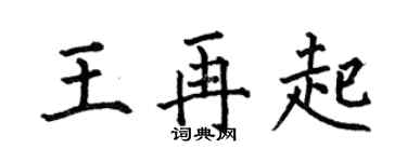 何伯昌王再起楷书个性签名怎么写