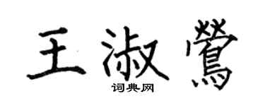 何伯昌王淑莺楷书个性签名怎么写