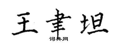 何伯昌王聿坦楷书个性签名怎么写