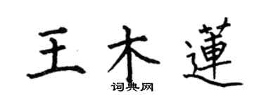 何伯昌王木莲楷书个性签名怎么写