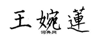 何伯昌王婉莲楷书个性签名怎么写
