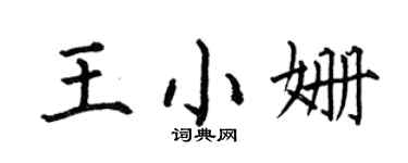 何伯昌王小姗楷书个性签名怎么写