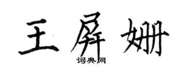 何伯昌王屏姗楷书个性签名怎么写