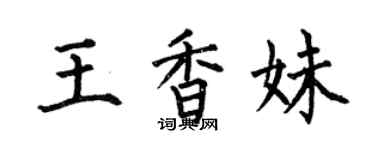 何伯昌王香妹楷书个性签名怎么写