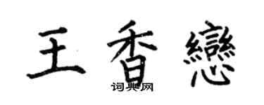 何伯昌王香恋楷书个性签名怎么写