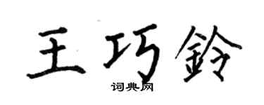何伯昌王巧铃楷书个性签名怎么写