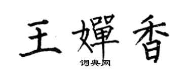 何伯昌王婵香楷书个性签名怎么写
