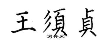 何伯昌王须贞楷书个性签名怎么写