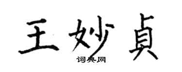 何伯昌王妙贞楷书个性签名怎么写