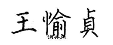 何伯昌王愉贞楷书个性签名怎么写