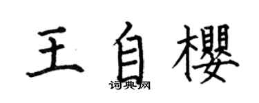 何伯昌王自樱楷书个性签名怎么写