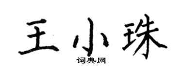 何伯昌王小珠楷书个性签名怎么写