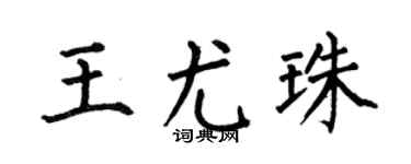 何伯昌王尤珠楷书个性签名怎么写