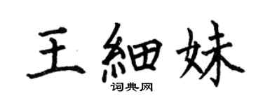 何伯昌王细妹楷书个性签名怎么写