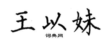 何伯昌王以妹楷书个性签名怎么写