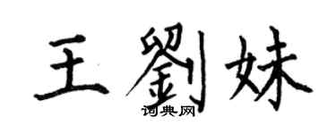 何伯昌王刘妹楷书个性签名怎么写