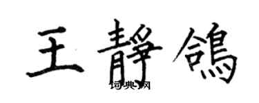 何伯昌王静鸽楷书个性签名怎么写