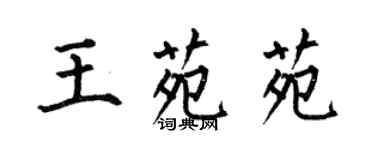 何伯昌王苑苑楷书个性签名怎么写