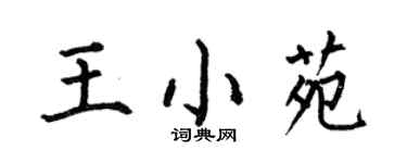 何伯昌王小苑楷书个性签名怎么写