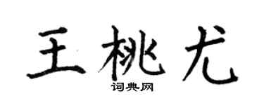 何伯昌王桃尤楷书个性签名怎么写