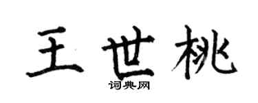 何伯昌王世桃楷书个性签名怎么写