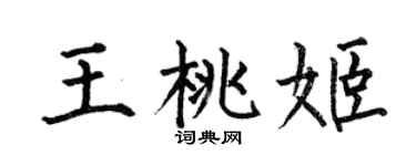 何伯昌王桃姬楷书个性签名怎么写