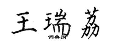 何伯昌王瑞荔楷书个性签名怎么写