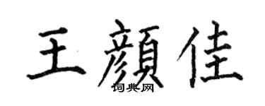 何伯昌王颜佳楷书个性签名怎么写