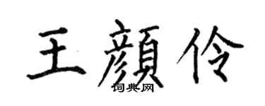 何伯昌王颜伶楷书个性签名怎么写