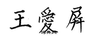 何伯昌王爱屏楷书个性签名怎么写