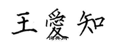 何伯昌王爱知楷书个性签名怎么写