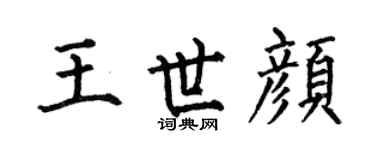 何伯昌王世颜楷书个性签名怎么写
