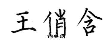 何伯昌王俏含楷书个性签名怎么写