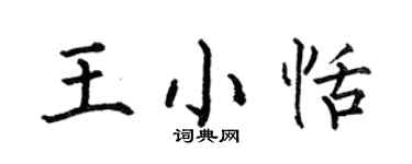 何伯昌王小恬楷书个性签名怎么写